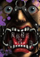風俗怪談 表紙