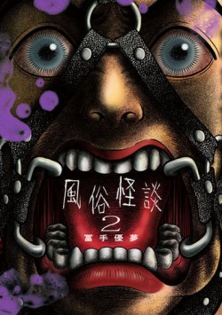 風俗怪談 表紙