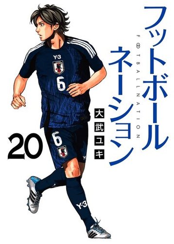 フットボールネーション コミック 1-12巻セット mxn26g8 フットボールネーション｜定期購読 - 雑誌のFujisan