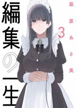 編集の一生 表紙
