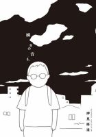瞬きの音 表紙