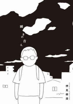 瞬きの音 表紙