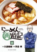 らーめん再遊記 表紙