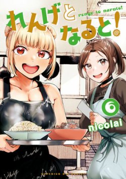 れんげとなると！ 表紙