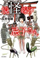 境怪線の忌子さん 表紙