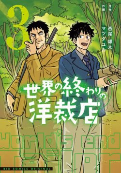 世界の終わりの洋裁店 表紙