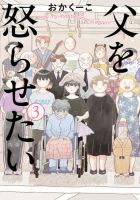 父を怒らせたい 表紙
