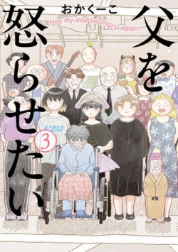 父を怒らせたい 表紙