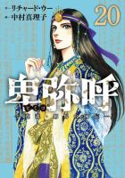 全巻帯付き　ほぼ初版　卑弥呼―真説・邪馬台国伝― 既刊18巻 Amazon.co.jp: 卑弥呼 -真説・邪馬台国伝- (18) (ビッグコミックス
