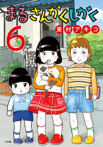 まるさんかくしかく - 漫画・コミックの定期購読