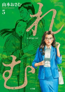れむ　a stray cat 表紙