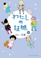わたしの証拠 表紙