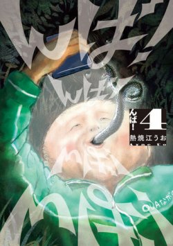 んば！ 表紙