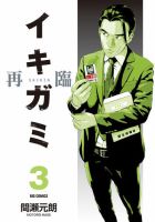 イキガミ再臨 表紙
