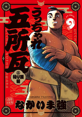 うっちゃれ五所瓦 粘り腰編｜定期購読 - 雑誌のFujisan