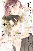 もう好きでしょ、オレのこと 表紙