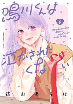 鳴川くんは泣かされたくない 表紙