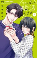 ウチに帰って婚活します 表紙