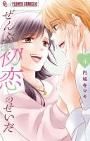 ぜんぶ初恋のせいだ 表紙