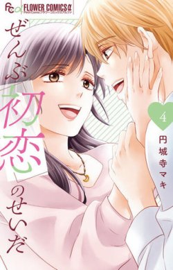 ぜんぶ初恋のせいだ 表紙