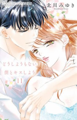 どうしようもない僕とキスしよう 表紙