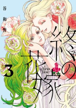 終の花嫁 表紙