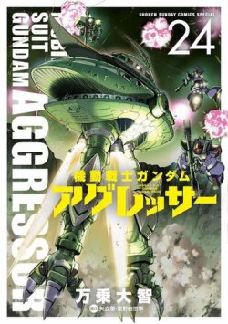 機動戦士ガンダム アグレッサー 表紙