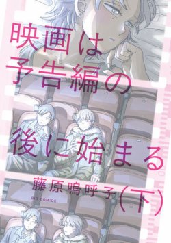 映画は予告編の後に始まる 表紙