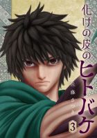 化けの皮のヒトバケ 表紙