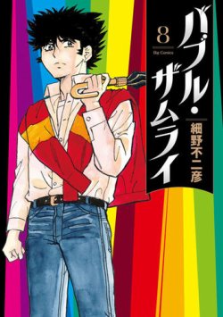 バブル・ザムライ 表紙