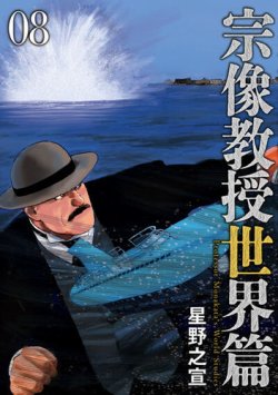 宗像教授世界篇 表紙
