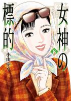 女神の標的 表紙