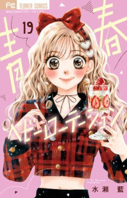 青春ヘビーローテーション 表紙