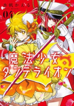 魔法少女ダンデライオン 表紙