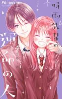 時雨先輩の運命の人 表紙