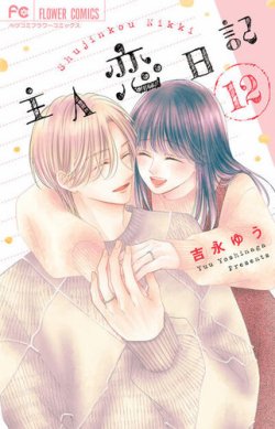 主人恋日記 表紙