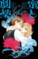蜜と劇薬 表紙