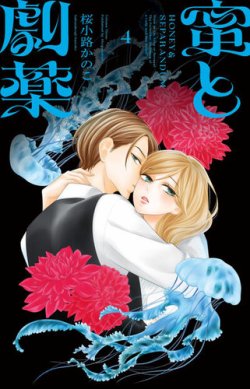 蜜と劇薬 表紙