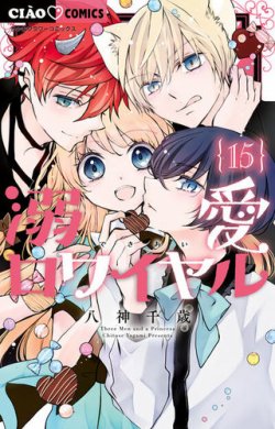 溺愛ロワイヤル 表紙
