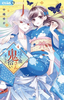 泣き虫鬼さん拾いました 表紙