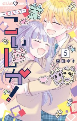 こいしか！～恋はしかく？～ 表紙