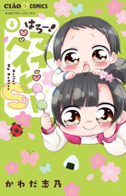 はろー！マイベイビーＳ 表紙