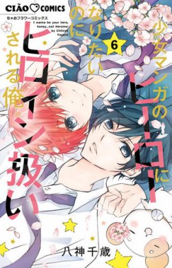 少女マンガのヒーローになりたいのにヒロイン扱いされる俺 表紙
