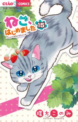 ねこ、はじめました 表紙