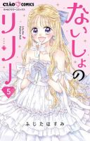 ないしょのリリー 表紙