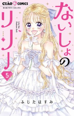 ないしょのリリー 表紙