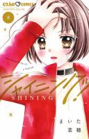シャイニング！ 表紙