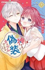 神さまと偽装カップルはじめました 表紙