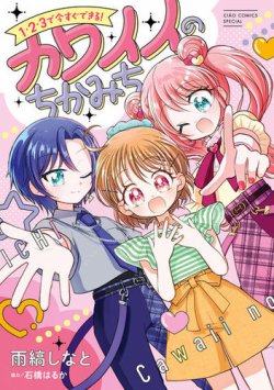 １・２・３で今すぐできる！カワイイのちかみち 表紙