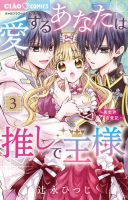 愛するあなたは推しで王様～異世界恋愛記～ 表紙